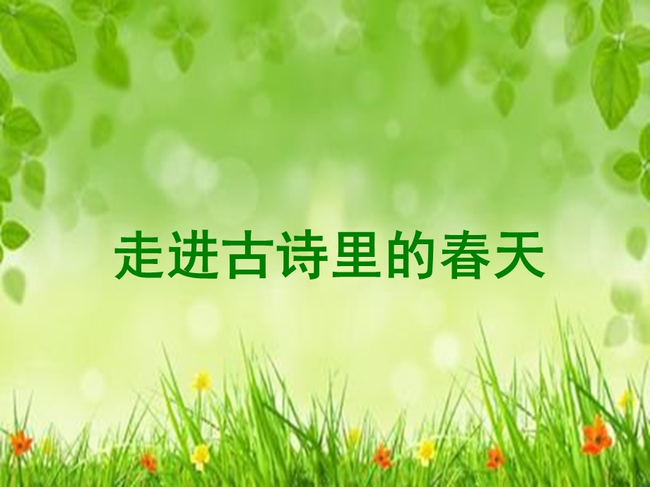 《古诗里的春天》微课ppt课件.ppt_第1页