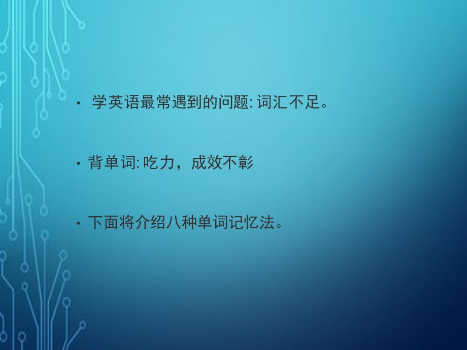 英语单词记忆法ppt课件.ppt_第2页