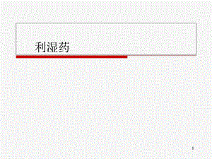 临床中药学利湿药课件.ppt