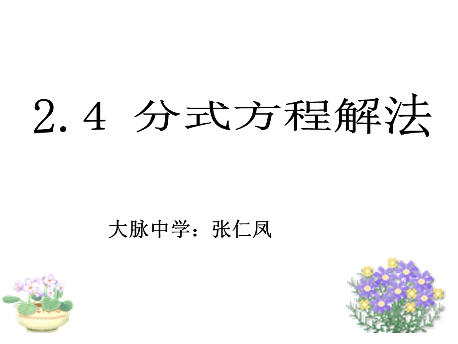 数学：2.4分式方程课件(2)(鲁教版八年级上).ppt_第1页