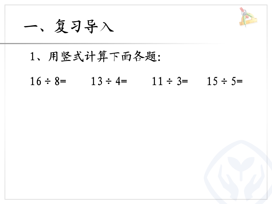 新人教版二年级数学下册有余数的除法试商课件.ppt_第2页