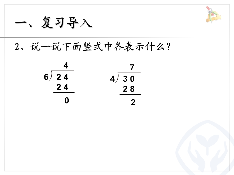 新人教版二年级数学下册有余数的除法试商课件.ppt_第3页