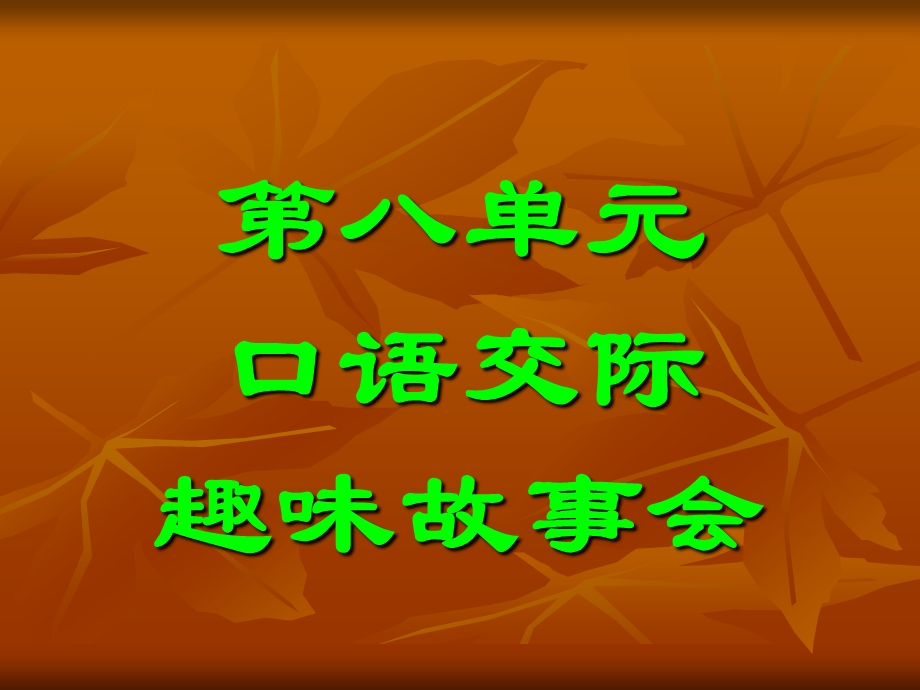 人教部编版语文三年级下册名师课件口语交际趣味故事会.ppt_第1页