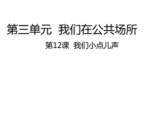 人教部编版二年级上册道德与法治第12课我们小点儿声课件.ppt