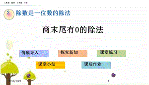 人教版三年级数学下册29商末尾有0的除法课件.pptx