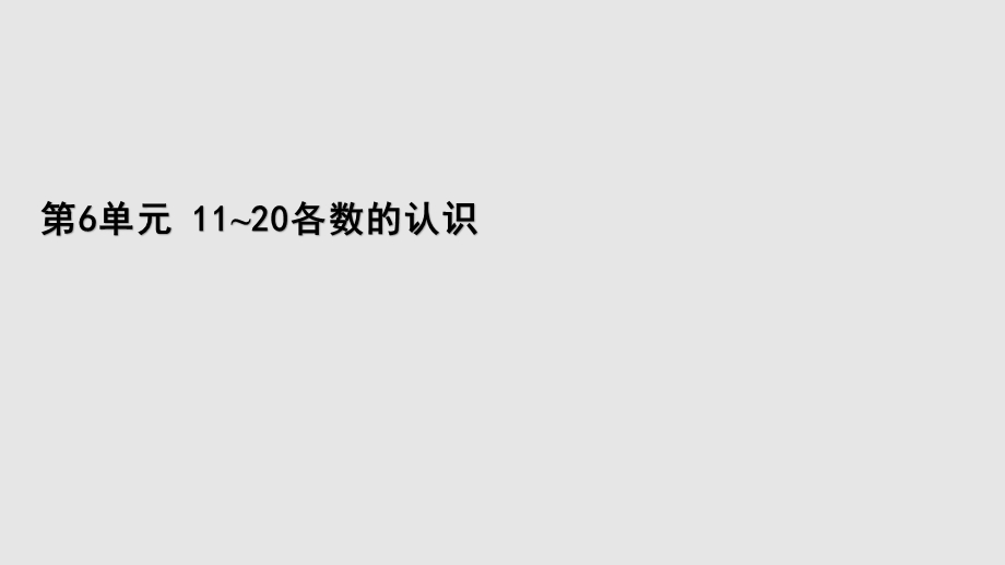 人教版数学一年级上册第六单元练习十八课件.pptx_第1页