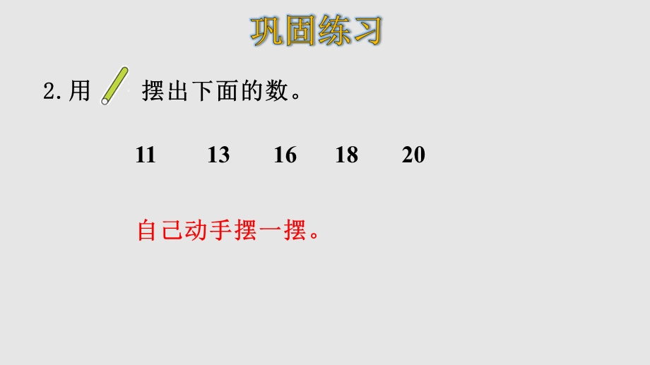 人教版数学一年级上册第六单元练习十八课件.pptx_第3页