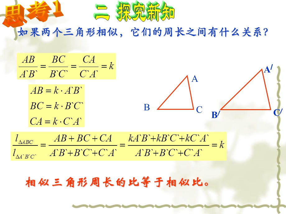 人教版九年级数学上册相似三角形的性质课件.ppt_第3页