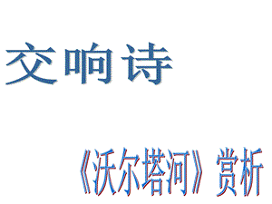 交响诗《沃尔塔瓦河》赏析课件.ppt