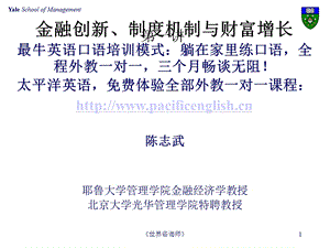 陈志武第一讲pppt课件.ppt