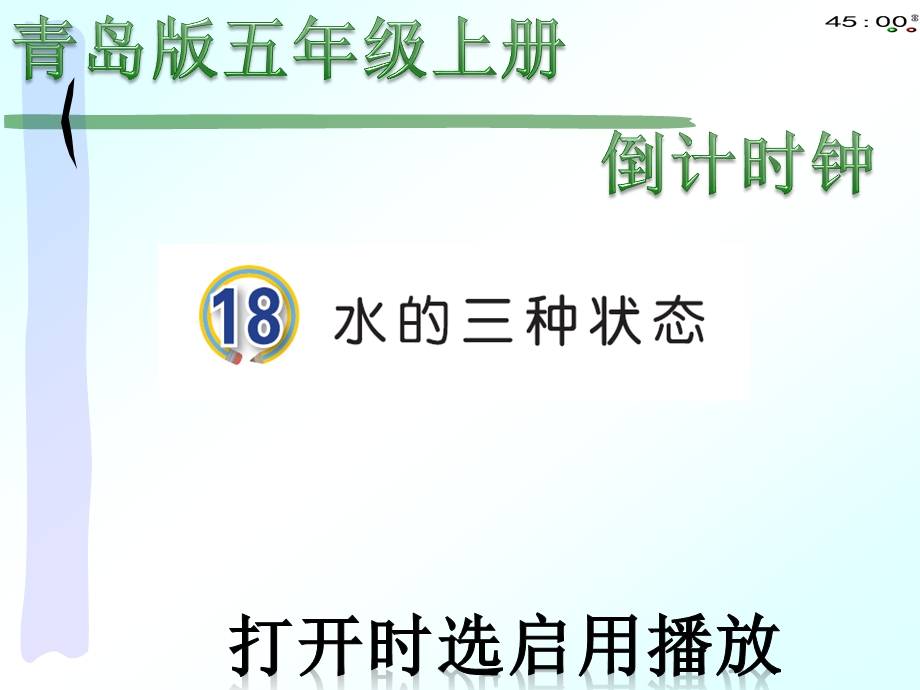 2020秋青岛版四年级上册科学18水的三态变化(动画版)ppt课件.pptx_第2页