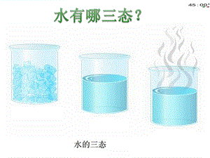 2020秋青岛版四年级上册科学18水的三态变化(动画版)ppt课件.pptx