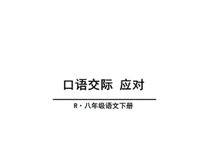 人教版(部编版)八年级语文下册课件第一单元口语交际《应对》(共24张).ppt