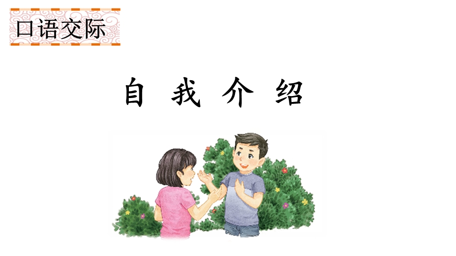 人教版部编小学四年级语文下册第七单元课件《口语交际：自我介绍》.ppt_第1页