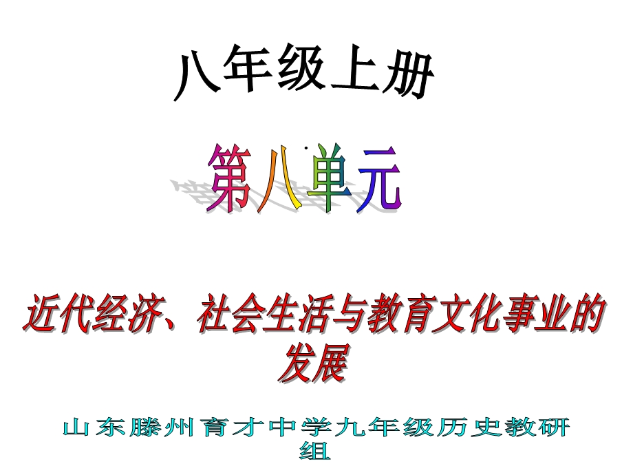 人教部编版八年级中国历史上册第八单元：近代经济、社会生活和教育文化事业的发展【教师引导版复习课件】(.ppt_第1页