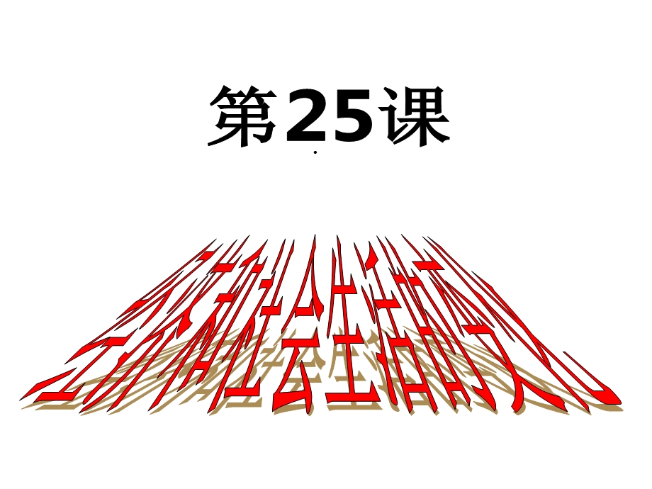 人教部编版八年级中国历史上册第八单元：近代经济、社会生活和教育文化事业的发展【教师引导版复习课件】(.ppt_第2页