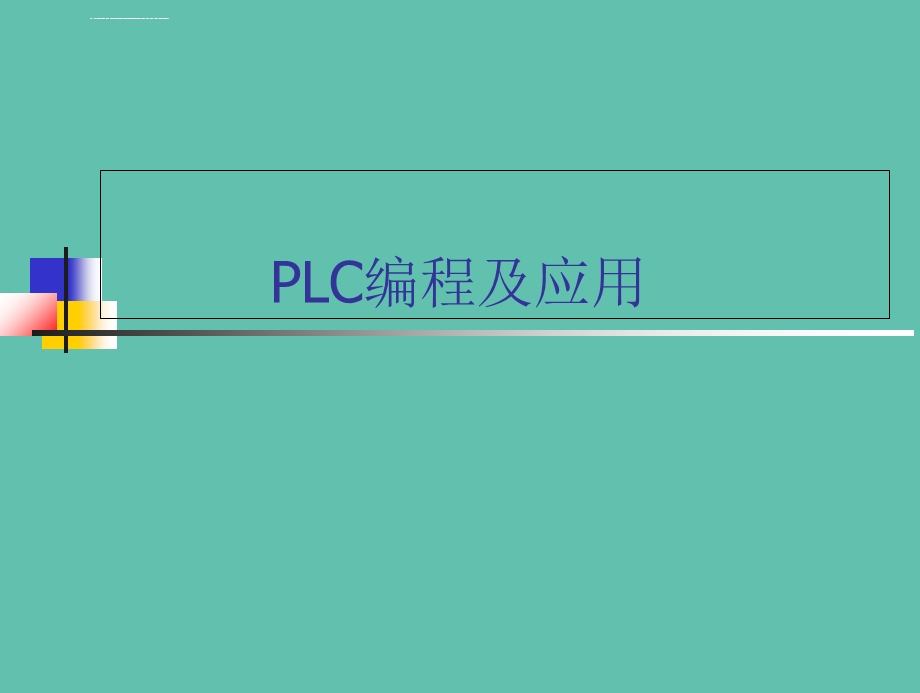 PLC编程及应用ppt课件.ppt_第1页