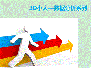 3D小人数据分析系列ppt课件.ppt