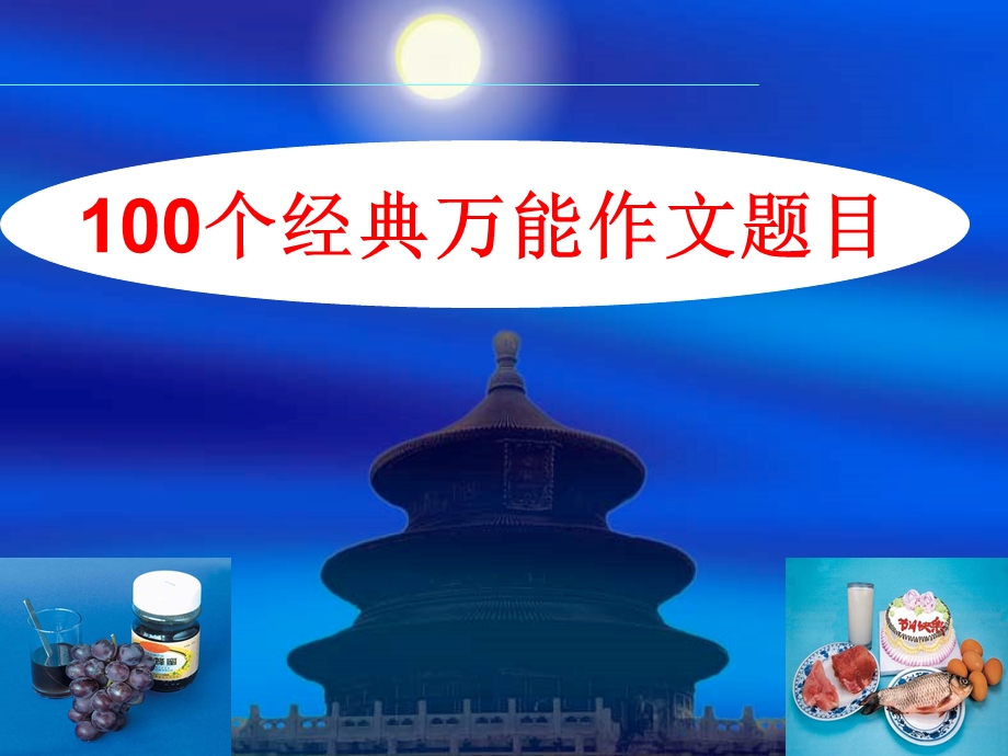 100个经典万能作文题目ppt课件.ppt_第1页