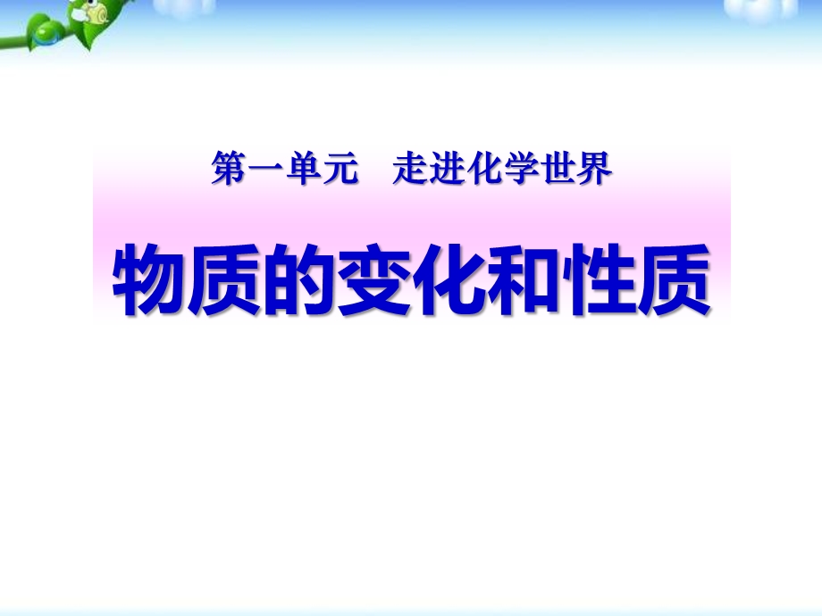 人教版九年级化学上册课题1物质的变化和性质课件.ppt_第1页