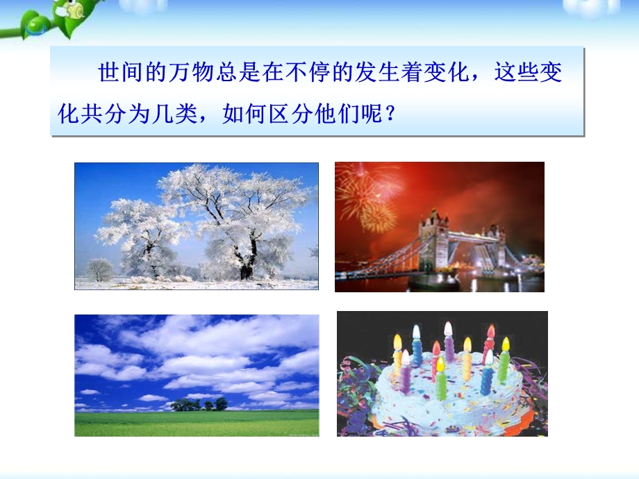 人教版九年级化学上册课题1物质的变化和性质课件.ppt_第2页