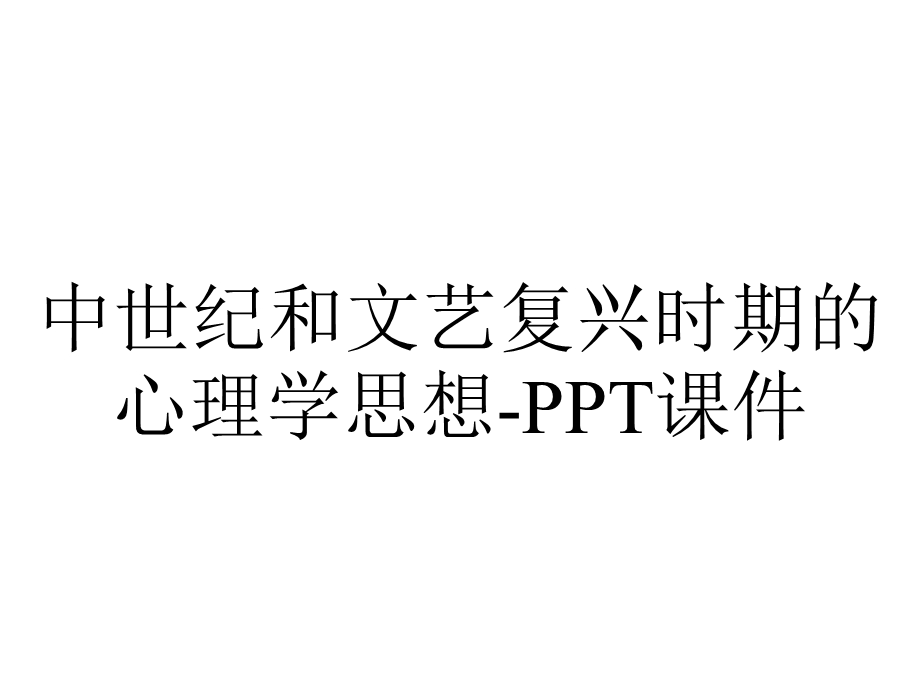 中世纪和文艺复兴时期的心理学思想课件.ppt_第1页