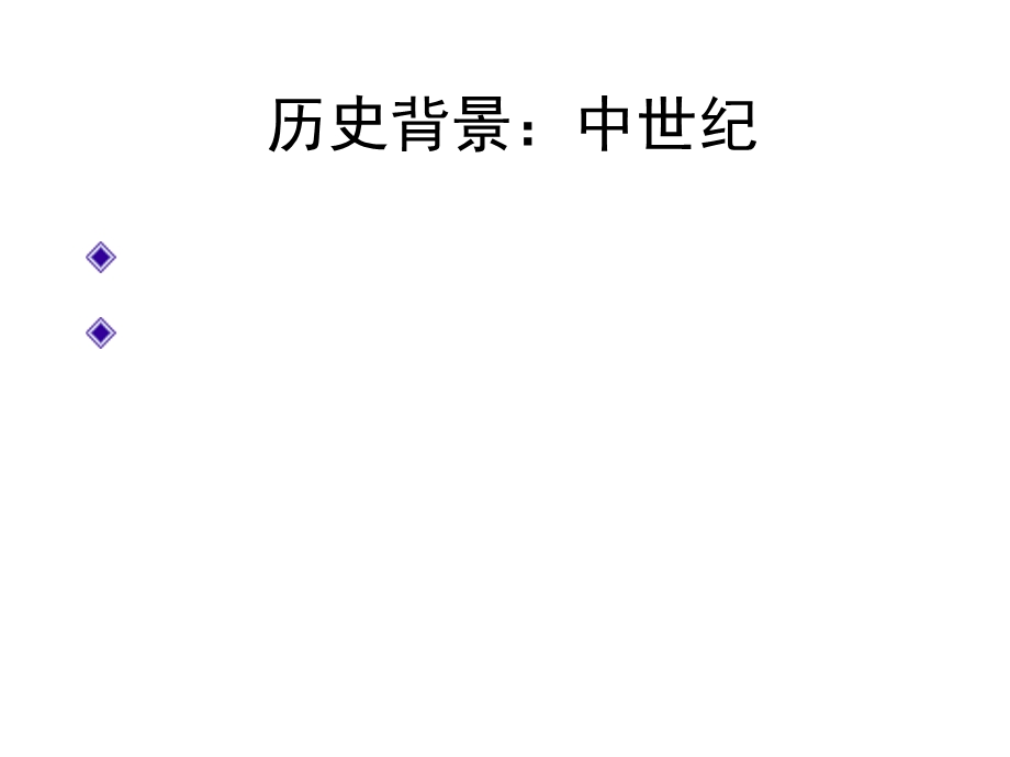 中世纪和文艺复兴时期的心理学思想课件.ppt_第3页