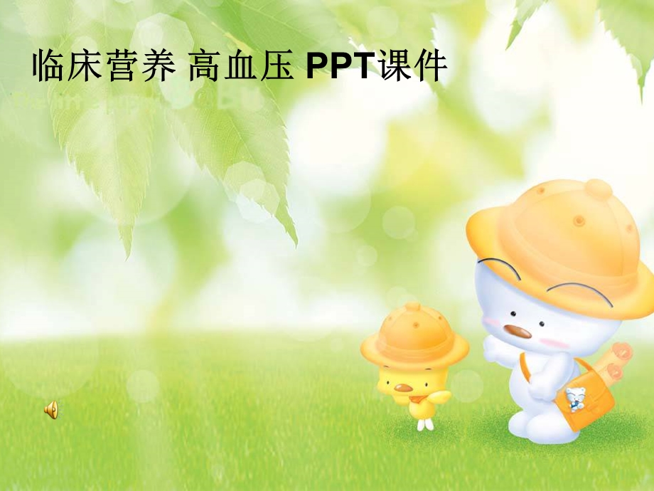 临床营养高血压课件.ppt_第1页