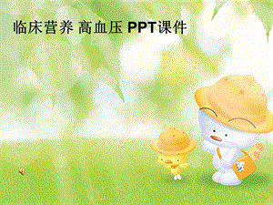 临床营养高血压课件.ppt