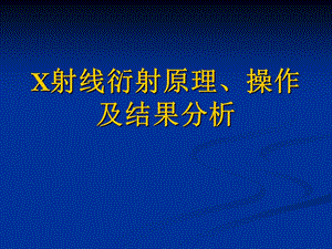 X射线衍射原理、操作及结果分析ppt课件.ppt