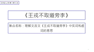 人教版部编版小学语文四年级上册《王戎不取道旁李》教学课件.ppt