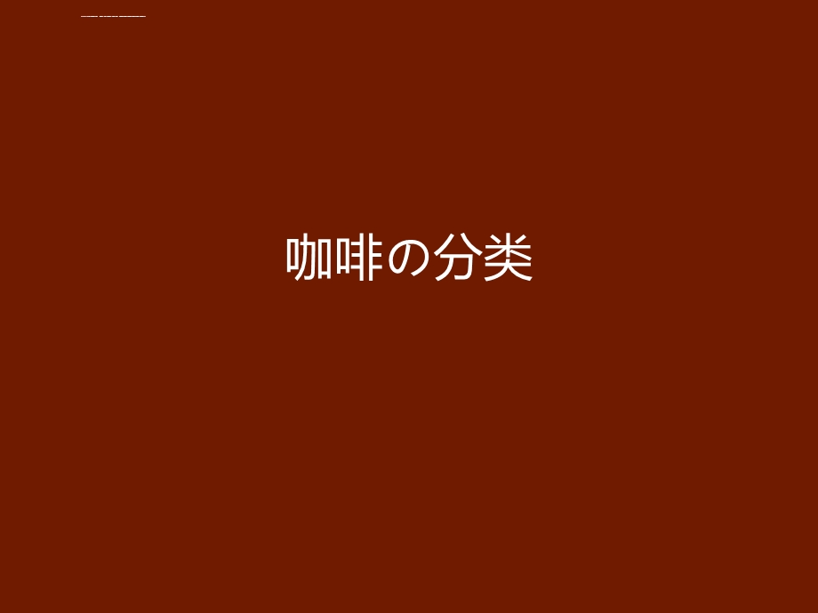 (咖啡分类)商品学作业ppt课件.ppt_第1页