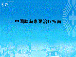 2019年胰岛素泵治疗指南ppt课件.ppt