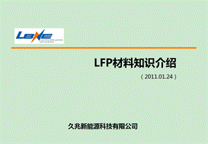 LFP(磷酸铁锂)材料基本介绍总结ppt课件.ppt