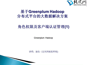 hadoop入门视频教程07.角色权限及客户端认证管理ppt课件.ppt