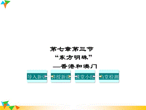 人教版八年级地理下册第七章南方地区第三节“东方明珠”——香港和澳门课件.ppt