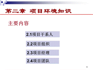 二章项目管理环境知识课件.ppt