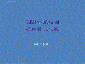 CMMIv2.0体系培训项目管理过程教案ppt课件.ppt