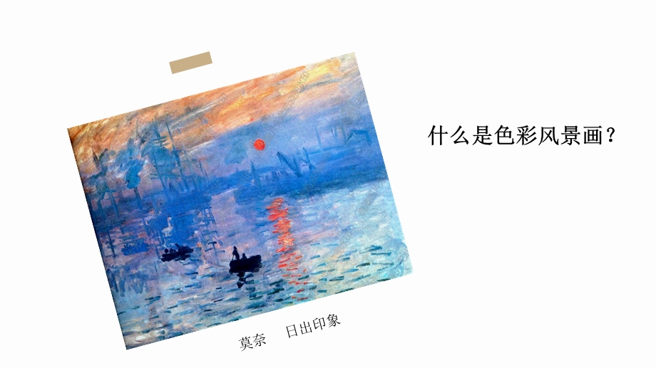 人美版八年级下册美术：8色彩风景画课件.pptx_第2页