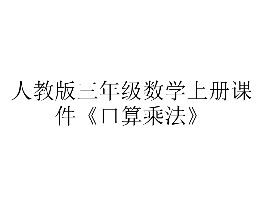 人教版三年级数学上册课件《口算乘法》.pptx_第1页