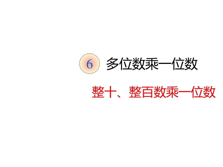 人教版三年级数学上册课件《口算乘法》.pptx_第2页