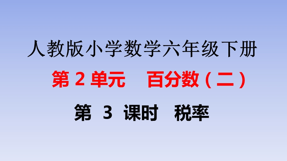 人教版小学数学六年级下册第2单元百分数(二)23税率课件.pptx_第1页