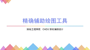 CAD精确辅助绘图工具ppt课件.pptx