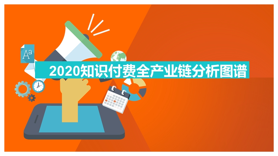 2020知识付费全产业链分析图谱【顶级版】ppt课件.pptx_第1页