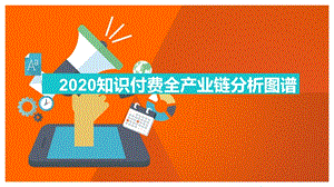 2020知识付费全产业链分析图谱【顶级版】ppt课件.pptx