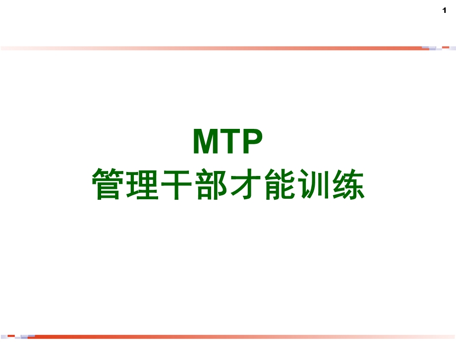 MTP管理层培训教材ppt课件.ppt_第1页