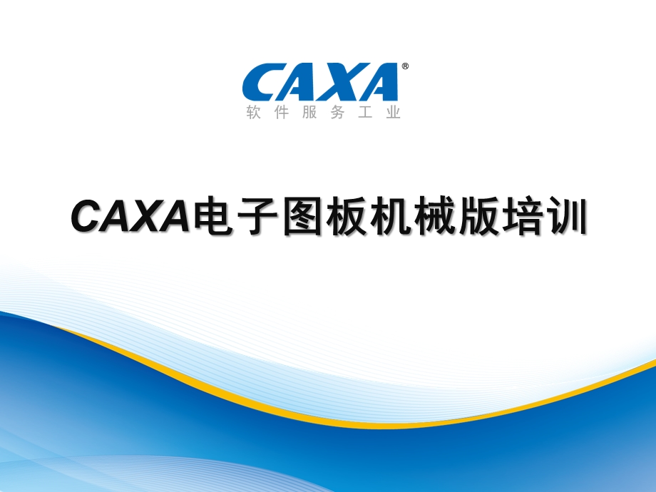 CAXA电子图板机械版用户培训ppt课件.pptx_第1页