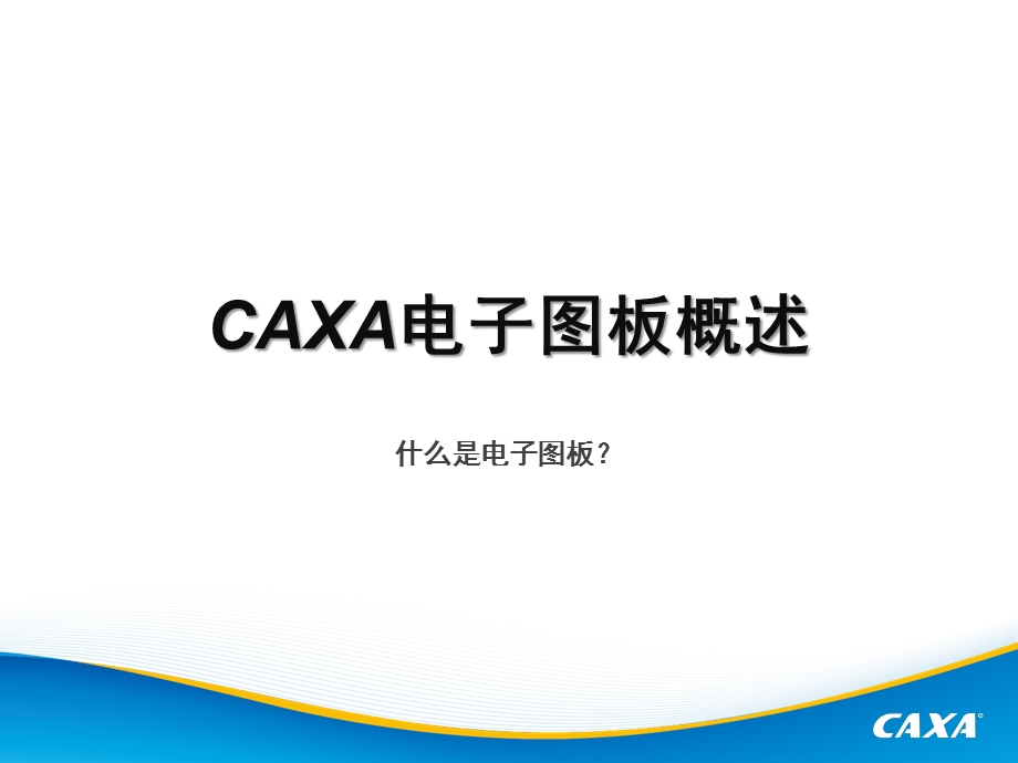 CAXA电子图板机械版用户培训ppt课件.pptx_第3页