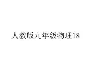 人教版九年级物理181《电能、电功》习题课件(含答案).ppt