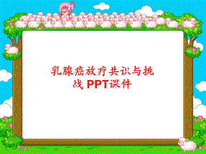 乳腺癌放疗共识与挑战课件.ppt